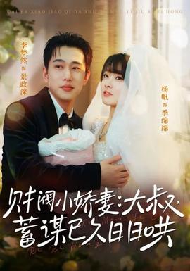 財閥小嬌妻大叔蓄謀已久日日哄(全集)