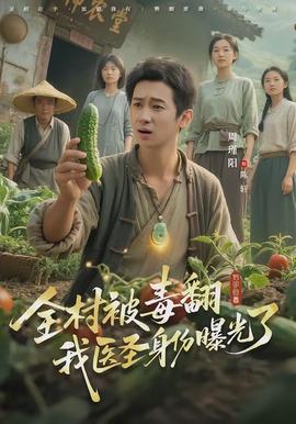 全村被毒翻我醫圣身份曝光了(全集)