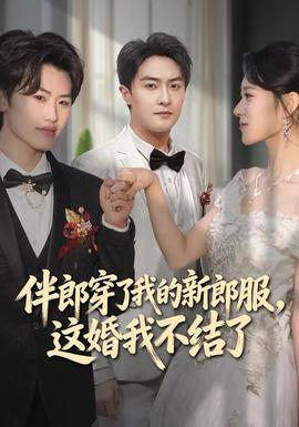 伴郎穿了我的新郎服，這婚我不結(jié)了(全集)