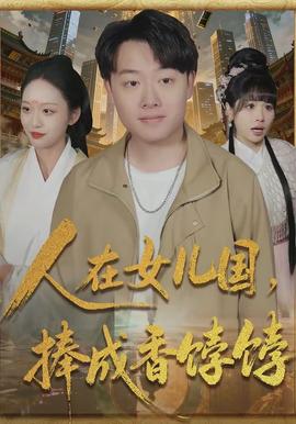 人在女兒國，捧成香餑餑(全集)