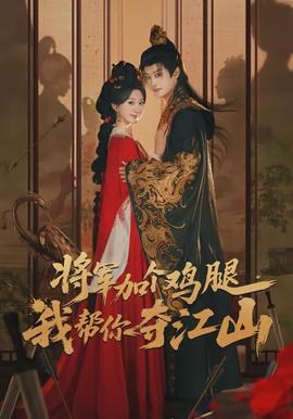 將軍加個(gè)雞腿，我?guī)湍銑Z江山(全集)