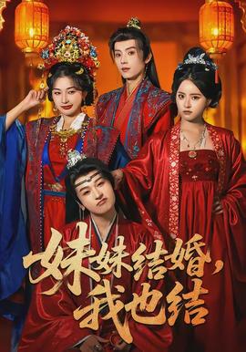 妹妹結婚，我也結(全集)