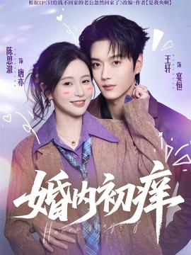 婚內初癢(全集)