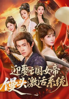 迎娶亡國女帝，饅頭激活系統(全集)