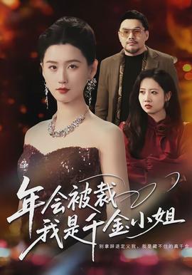 年會(huì)被裁，我是千金小姐(全集)