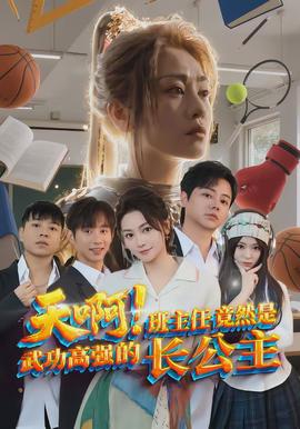 天啊！班主任竟然是武功高強的長公主(全集)