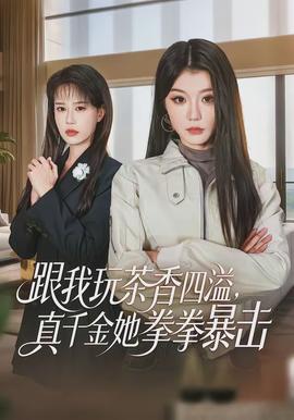 跟我玩茶香四溢，真千金她拳拳暴擊(全集)
