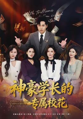 神豪學(xué)長(zhǎng)的專(zhuān)屬校花(全集)