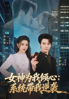 女神為我傾心：系統帶我逆襲(全集)