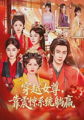 穿越女尊，靠震驚系統躺贏(全集)