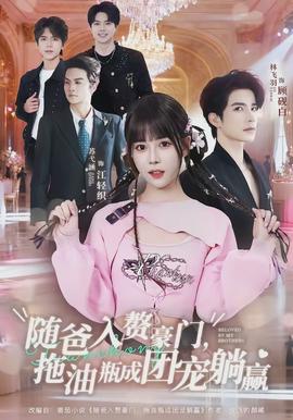 隨爸入贅豪門，拖油瓶成團寵躺贏(全集)