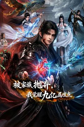 被家族拋棄，我覺醒九億屬性點(diǎn)