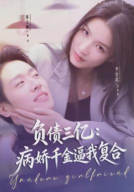 負債三億：病嬌千金逼我復合(全集)