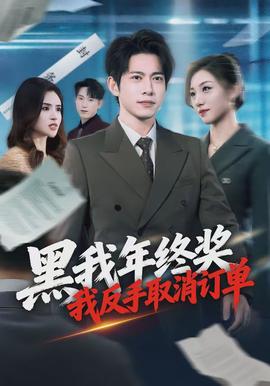 黑我年終獎，我反手取消訂單(全集)