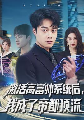 激活高富帥系統(tǒng)后，我成了帝都頂流(全集)