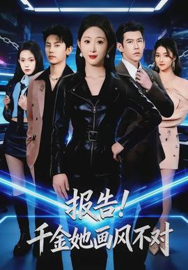 報告！千金她畫風不對(全集)