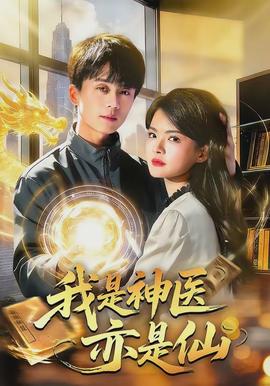 我是神醫亦是仙(全集)