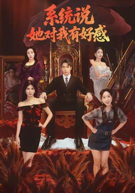 系統說她對我有好感(全集)