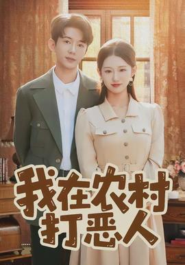 我在農村打惡人(全集)