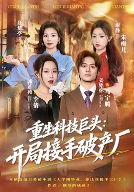 重生科技巨頭：開局接手破產廠(全集)