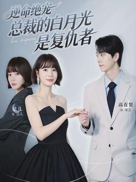 逆命絕寵：總裁的白月光是復仇者(全集)