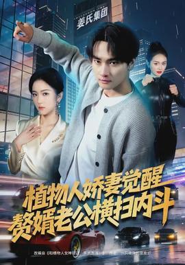 植物人嬌妻覺醒，贅婿老公橫掃內斗(全集)