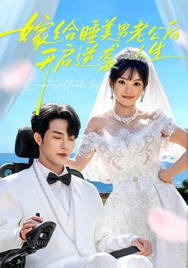 嫁給睡美男老公后，開啟逆襲人生(全集)