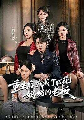 重生后，我成了校花媽媽的老板(全集)