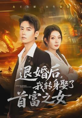 退婚后，我轉(zhuǎn)身娶了首富之女(全集)
