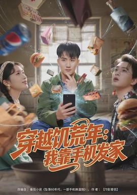 穿越饑荒年：我靠手機發家(全集)