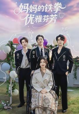 媽媽的鐵拳優雅芬芳(全集)