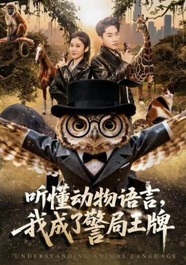 聽懂動物語言，我成了警局王牌(全集)