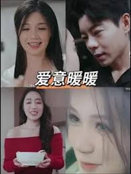 春風藏愛意$愛意暖暖(全集)