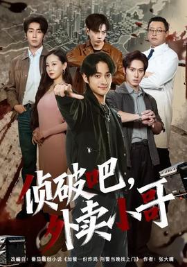 偵破吧，外賣小哥(全集)