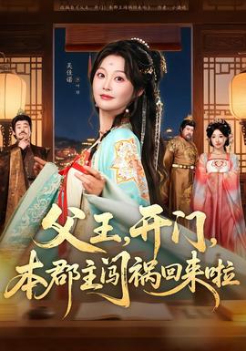 父王，開門，本郡主闖禍回來啦(全集)