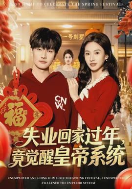 失業回家過年，竟覺醒皇帝系統(全集)