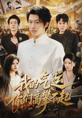 我的氣運，你們高攀不起(全集)
