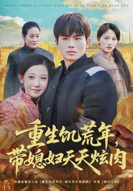 重生饑荒年，帶媳婦天天炫肉(全集)