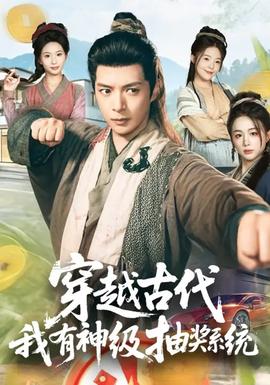 穿越古代，我有神級抽獎系統(全集)