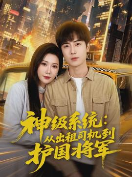 神級系統：從出租司機到護國將軍(全集)
