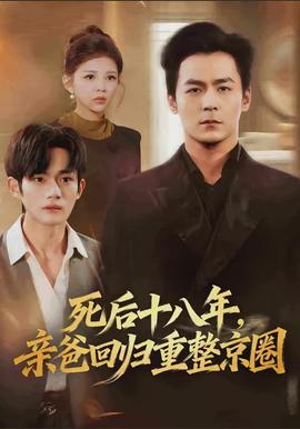 死后十八年，親爸回歸重整京圈(全集)