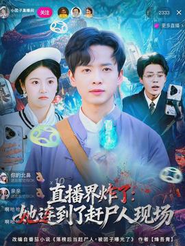 直播界炸了：她連到了趕尸人現場(全集)