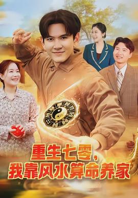 重生七零，我靠風水算命養家(全集)