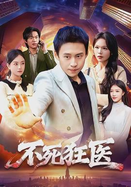 不死狂醫(全集)