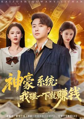 神豪系統：我碰一下就賺錢(全集)