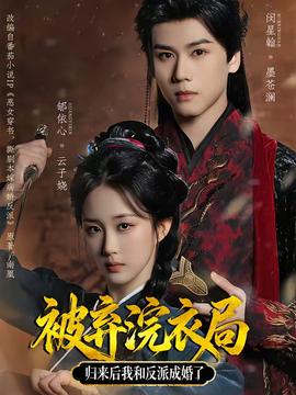 被棄浣衣局，歸來后我和反派成婚了(全集)