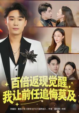 百倍返現覺醒，我讓前任追悔莫及(全集)