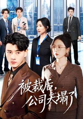 被裁后，公司天塌了(全集)