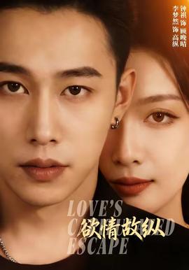 欲情故縱(全集)