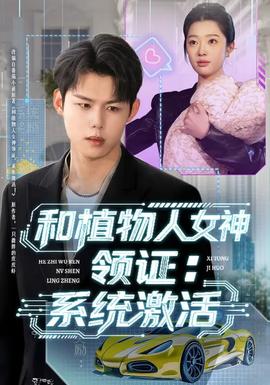 和植物人女神領證：系統激活(全集)